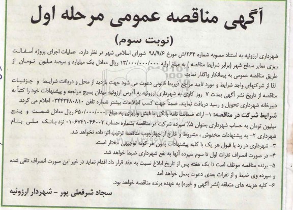 مناقصه ، مناقصه اجرای پروژه آسفالت ریزی معابر سطح شهر مرحله اول نوبت سوم 