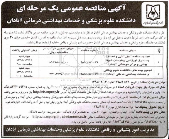 تجدید مناقصه, تجدید مناقصه کابل کشی و احداث پست برق اورژانس بیمارستان... 