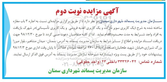 مزایده، مزایده اجاره 3 باب مغازه  - نوبت دوم 