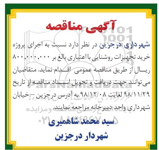 مناقصه، مناقصه خرید تجهیزات روشنایی
