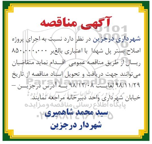 مناقصه، مناقصه اجرای پروژه اصلاح بستر پل شهدا
