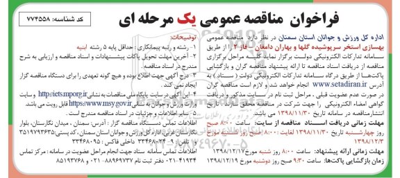 فراخوان مناقصه عمومی , مناقصه عمومی بهسازی استخر سرپوشیده گلها و بهاران 