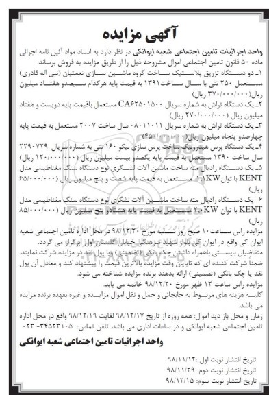 مزایده،مزایده دستگاه تزریق پلاستیک... - نوبت دوم