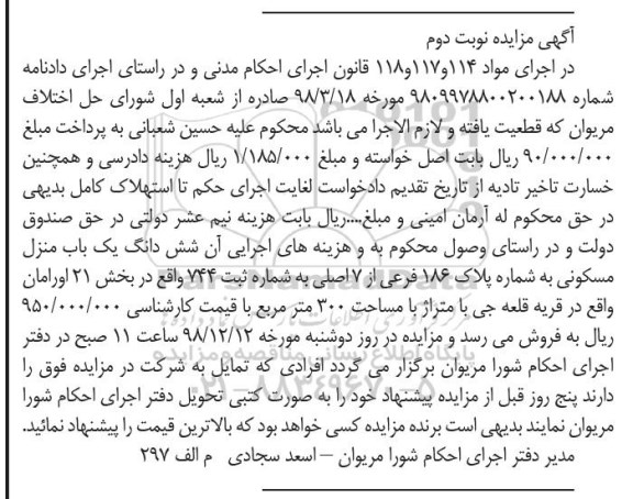 آگهی مزایده مزایده منزل مسکونی به پلاک 186 فرعی از 7 اصلی به مساحت 300 مترمربع