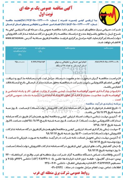 مناقصه عمومی, مناقصه انجام امور خدماتی و تنظیفاتی پستهای استان 