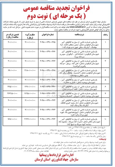 فراخوان مناقصه عمومی, تجدید مناقصه بازسازی خسارات ناشی از سیل ... - نوبت دوم 