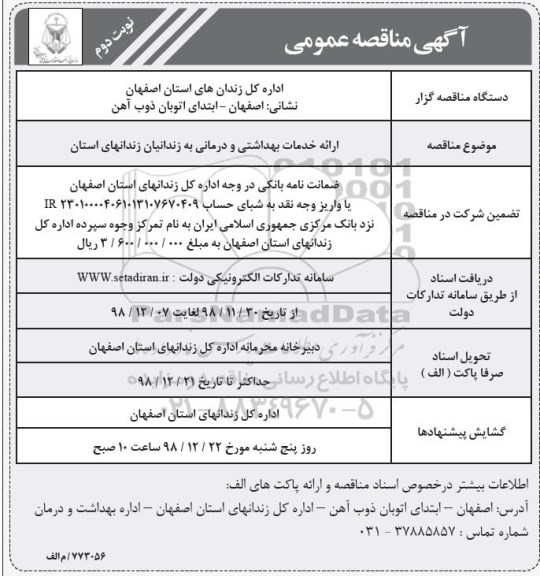آگهی مناقصه عمومی , مناقصه ارائه خدمات بهداشتی و درمانی - نوبت دوم 