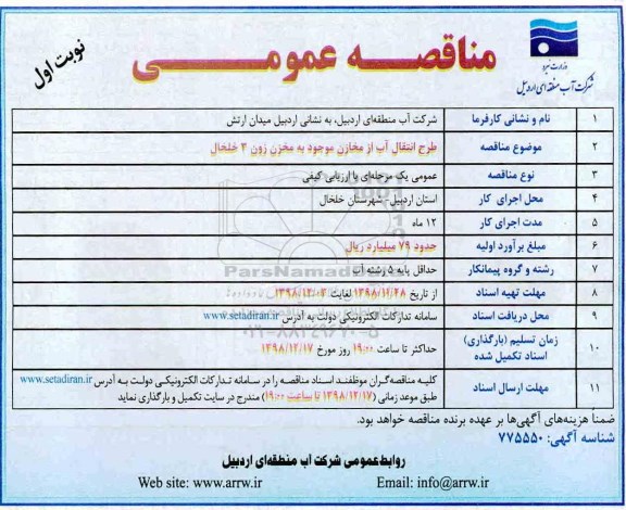 مناقصه، مناقصه طرح انتقال آب از مخازن موجود به مخزن زون 3