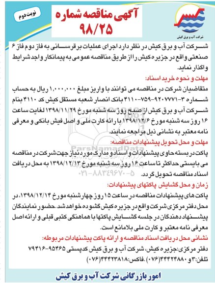 مناقصه , مناقصه اجرای عملیات برقرسانی... نوبت دوم 