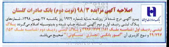 اصلاحیه آگهی مزایده , اصلاحیه مزایده فروش املاک مازاد کاربری تجاری نوبت دوم