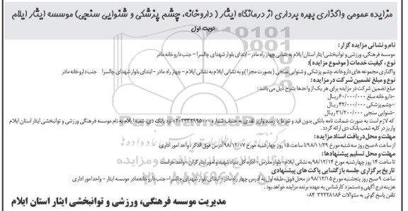 آگهی مزایده, مزایده عمومی واگذاری بهره برداری از درمانگاه ایثار...
