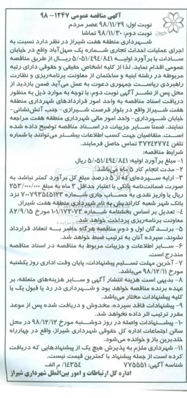 آگهی مناقصه عمومی , مناقصه اجرای عملیات احداث تجاری...