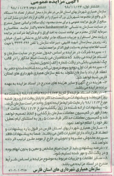 مزایده  محل استقرار تعداد 18 دستگاه بازی نوبت دوم 