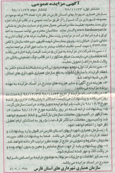 مزایده تعداد 39  غرفه 
