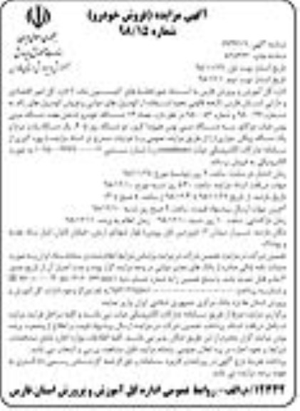 آگهی مزایده , مزایده فروش تعداد 14 دستگاه خودرو (شامل هفت دستگاه مینی ...
