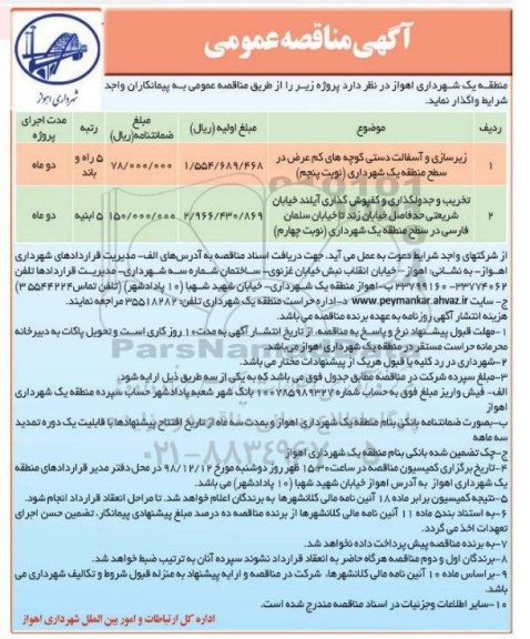 آگهی مناقصه عمومی ، مناقصه زیرسازی و آسفالت دستی کوچه های کم عرض و تخریب و جدولگذاری