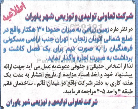 مزایده زمین زراعی به میزان حدودا 30 هکتار