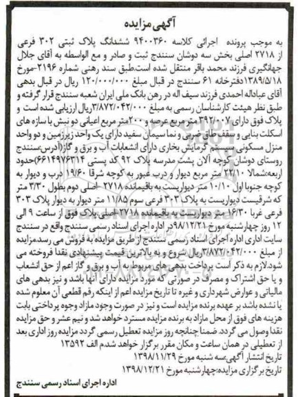 مزایده ,مزایده ملک به پلاک ثبتی 302 فرعی از 2718 اصلی