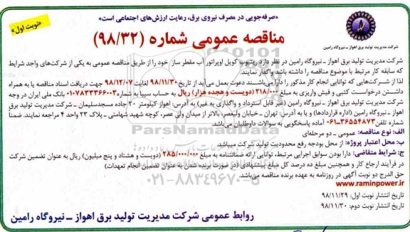 آگهی مناقصه عمومی ، مناقصه واگذاری ریتیوب کویل اوپراتور آب مقطرساز 