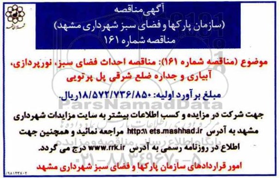 مناقصه ، مناقصه احداث فضای سبز، نورپردازی، آبیاری ...