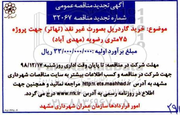تجدید مناقصه، تجدید مناقصه خرید گاردریل