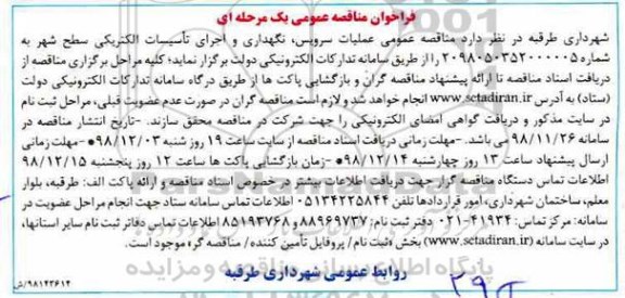 فراخوان مناقصه ، فراخوان مناقصه عملیات سرویس، نگهداری و اجرای تاسیسات الکتریکی