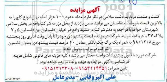 مزایده، مزایده فروش تعداد حدود 100 هزار اصله نهال انواع کاج