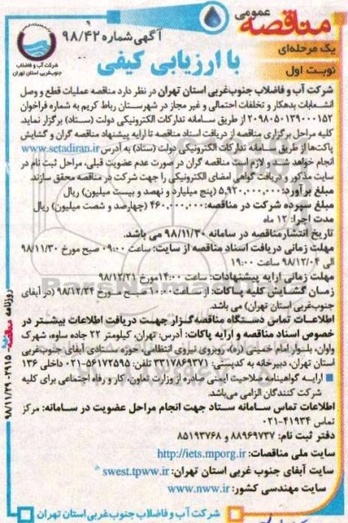مناقصه ، مناقصه عملیات قطع و وصل انشعابات بدهکارو تخلفات احتمالی