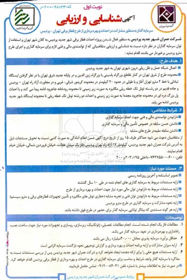 مناقصه، مناقصه مشارکت در احداث و بهره برداری از طرح قطار برقی