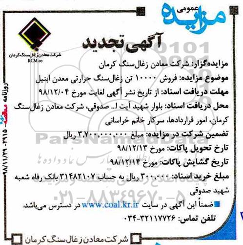 تجدید آگهی مزایده عمومی , مزایده  فروش 10000 تن زغال حرارتی معدن ابنیل 
