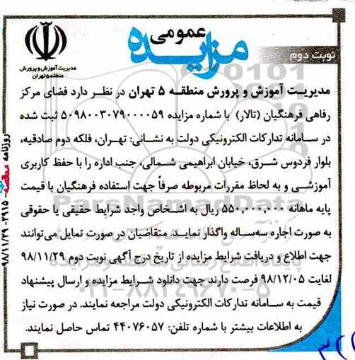 مزایده ، مزایده فضای مرکز رفاهی فرهنگیان (تالار) نوبت دوم 