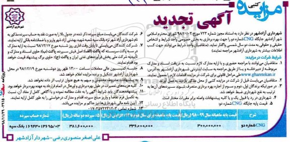 تجدید آگهی مزایده کتبی , مزایده جایگاه cng