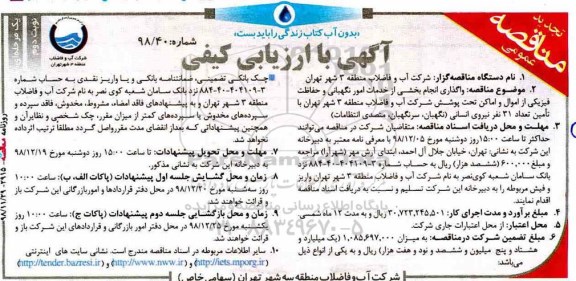 تجدید مناقصه ، تجدید مناقصه واگذاری انجام بخشی از خدمات امور نگهبانی و حفاظت فیزیکی نوبت دوم 