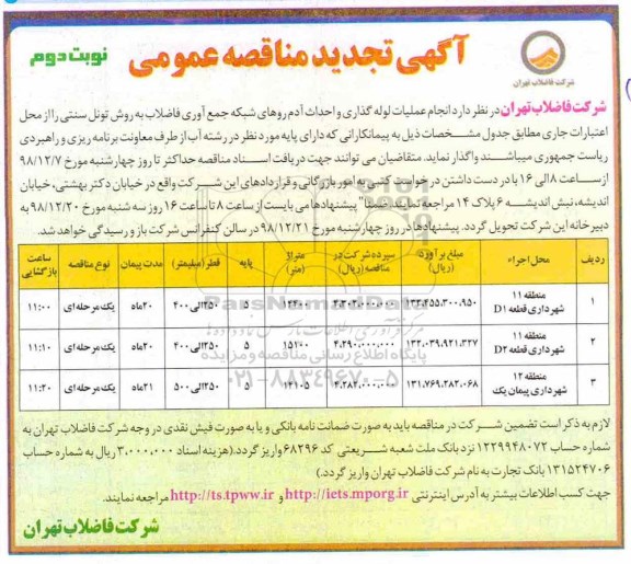 تجدید مناقصه، تجدید مناقصه انجام عملیات لوله گذاری و احداث آدم روهای شبکه جمع آوری فاضلاب- نوبت دوم 