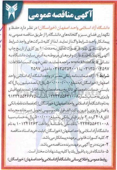 آگهی مناقصه عمومی, مناقصه  حفظ و نگهداری فضای سبز و گلخانه های دانشگاه