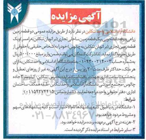 آگهی مزایده، مزایده اجاره دو قطعه زمین زراعی، بوفه دانشجویی...