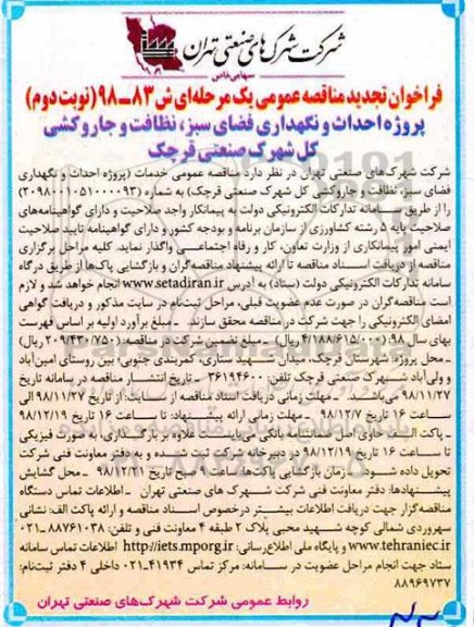 فراخوان تجدید مناقصه، فراخوان تجدید مناقصه پروژه احداث و نگهداری فضای سبز، نظافت و جاروکشی - نوبت دوم