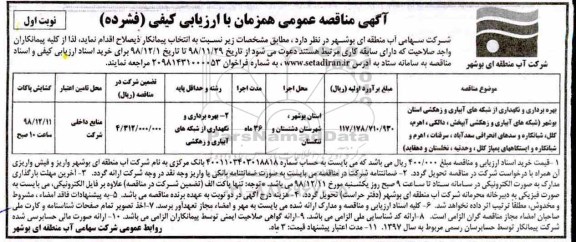 مناقصه ، مناقصه بهره برداری و نگهداری از شبکه های آبیاری و زهکشی استان 