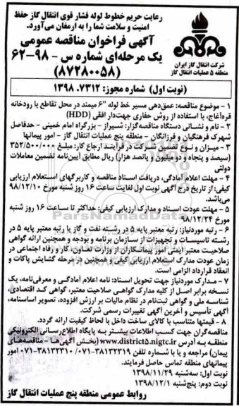 آگهی فراخوان مناقصه عمومی ، فراخوان مناقصه عمق دهی مسیر خط لوله ...