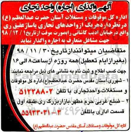 آگهی مزایده, مزایده اجاره واحد تجاری 