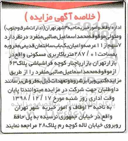 مزایده 7 سهم از 11 عرصه و اعیان یک باب ساختمان قدیمی