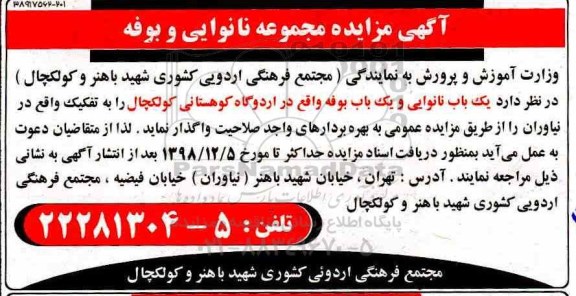 مزایده یک باب نانوایی و یک باب بوفه