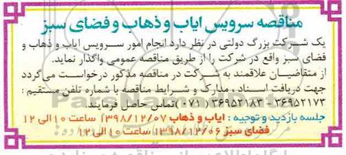 آگهی مناقصه عمومی, مناقصه انجام خدمات امور سرویس ایاب و ذهاب و فضای سبز 