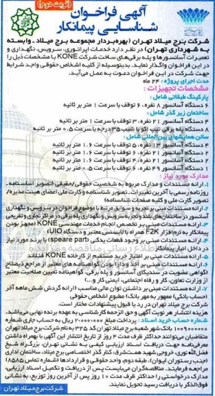 فراخوان ارزیابی کیفی، فراخوان ارزیابی کیفی پیمانکاران خدمات اپراتوری، سرویس، نگهداری و تعمیرات آسانسورها و پله برقی شرکت kone- نوبت دوم 