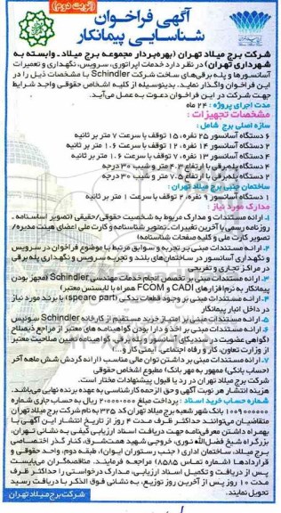 فراخوان ارزیابی کیفی، فراخوان ارزیابی کیفی پیمانکاران خدمات اپراتوری، سرویس، نگهداری و تعمیرات آسانسورها و پله برقی- نوبت دوم 