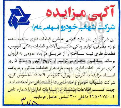 مزایده، مزایده فروش قطعات فلزی ساخته شده، لوازم مصرفی، لوازم یدکی ماشین آلات