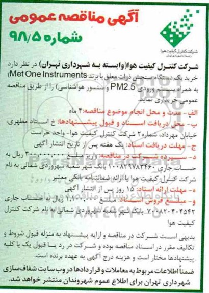 مناقصه عمومی,مناقصه  خرید یک دستگاه سنجش ذرات معلق با برند Met one instruments 