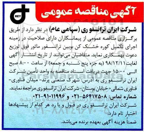آگهی مناقصه,مناقصه اجرای تکمیل کوره خشک کن بوبین ترانسفورماتور فوق توزیع 