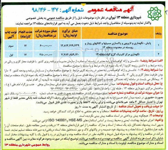 آگهی مناقصه عمومی ,مناقصه پایش، نگهداری و لایروبی و پاکسازی مسیلها و کانال های روباز و روبسته ...
