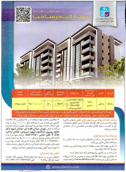 فراخوان ، فراخوان دعوت به مشارکت در ساخت  - 98.11.29